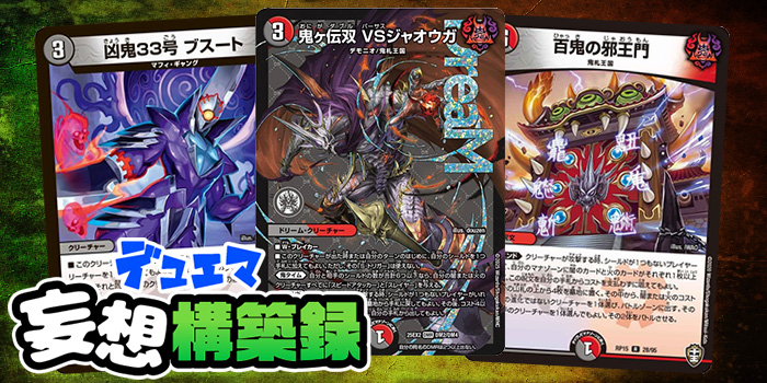 デュエマ妄想構築録 vol.89-1 ～安全に攻撃キャンセル！ブスート