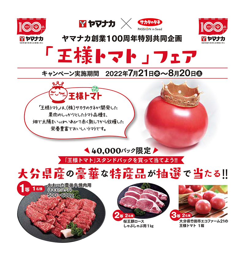 ヤマナカ創業100周年特別共同企画「王様トマト」フェア | ニュース