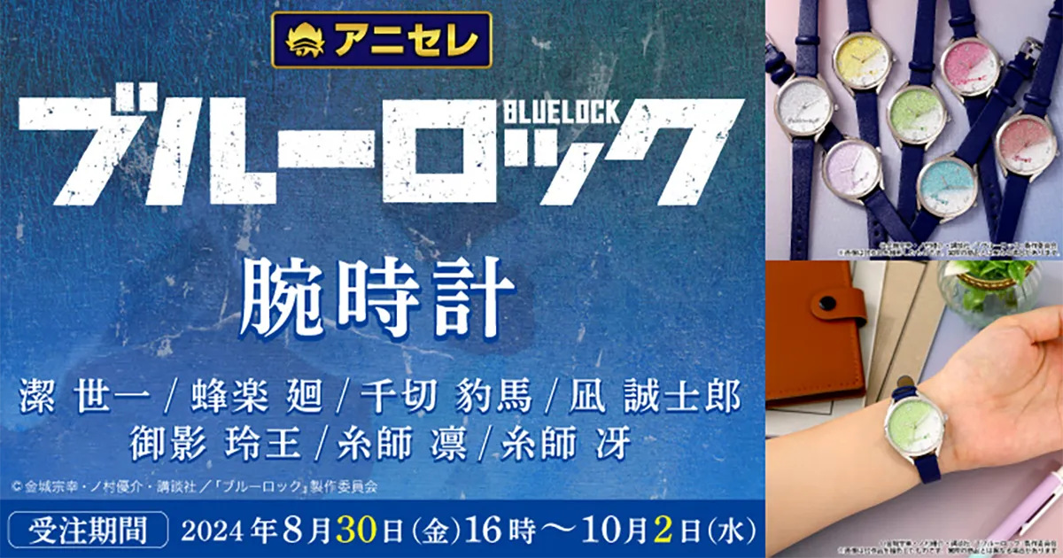 TVアニメ『ブルーロック』よりキャラクターイメージの腕時計が登場