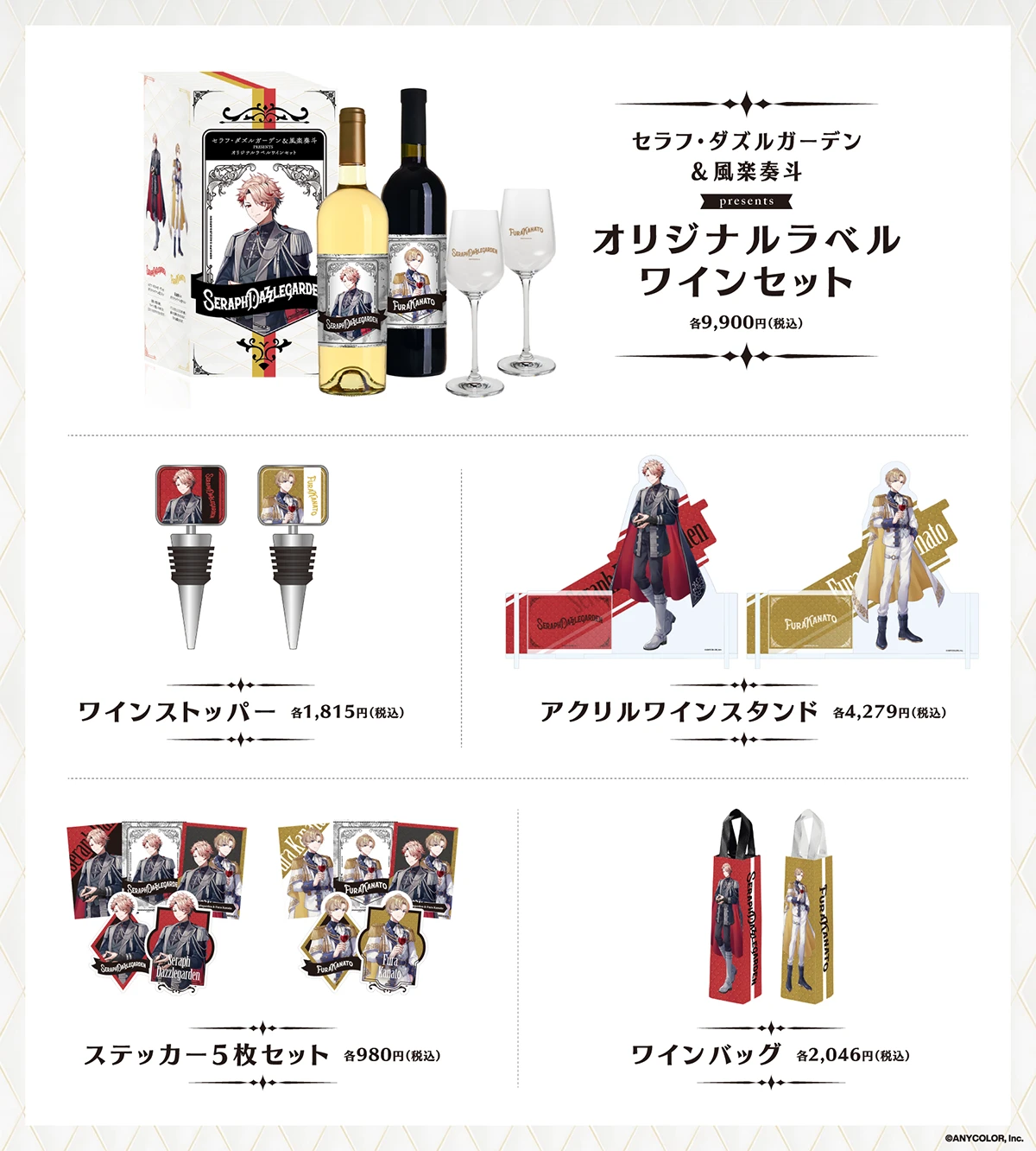 にじさんじ」セラフ・ダズルガーデン&風楽奏斗のコラボワインセットが4