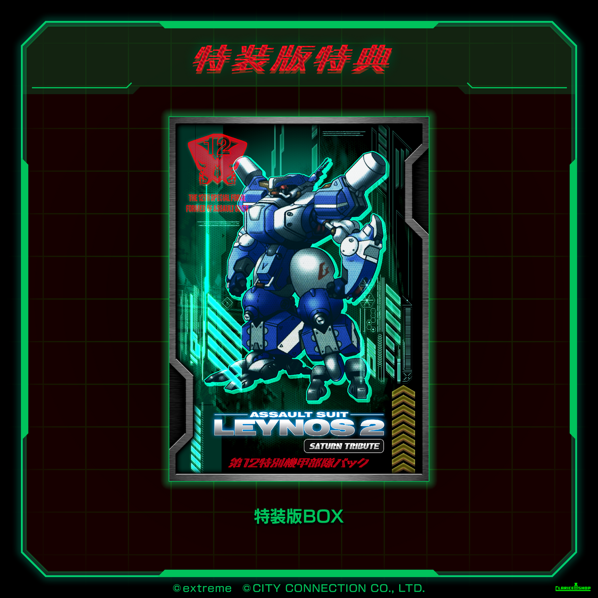 重装機兵レイノス2 サターントリビュート