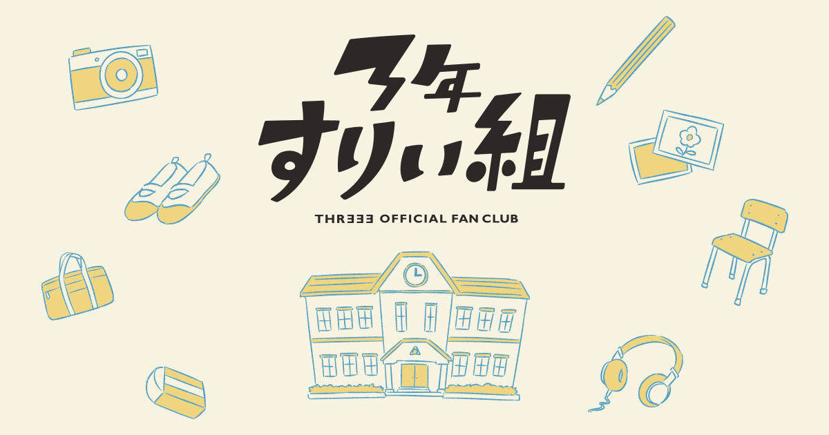 年払いキャンペーン実施！ | すりぃオフィシャルファンクラブ「3年すり