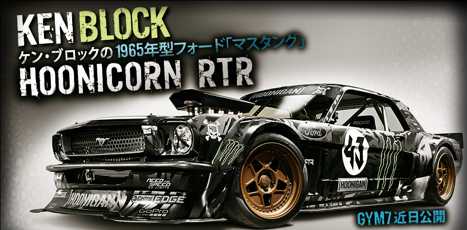 ケン・ブロックの次期マシン「65年型マスタング」先行公開! | clicccar.com