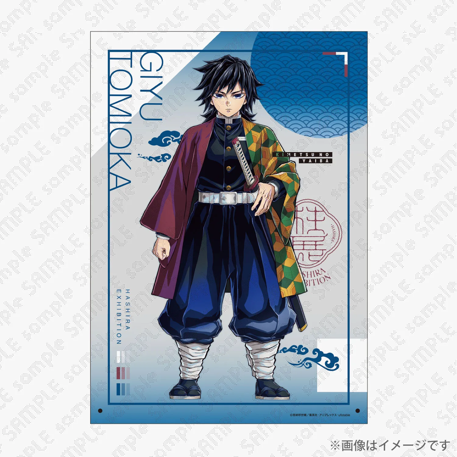 鬼滅の刃 冨岡義勇 セット ① 鬼滅の刃 柱描き下ろしイラスト