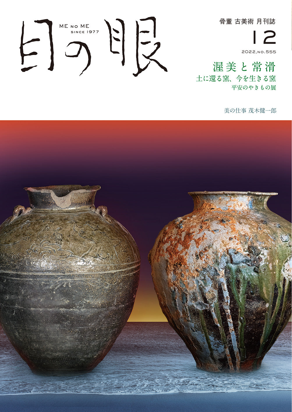 目の眼2022年12月号 No.555 | 渥美と常滑 – 目の眼｜骨董古美術メディア