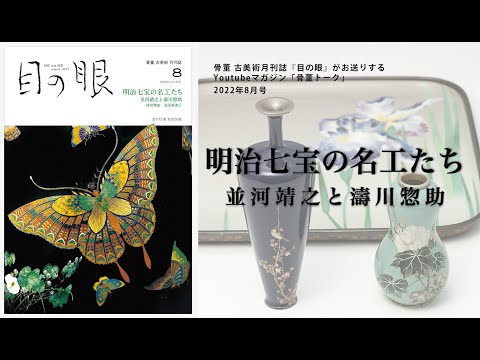 目の眼2022年8月号 No.551 | 明治七宝の名工たち – 目の眼｜骨董古美術