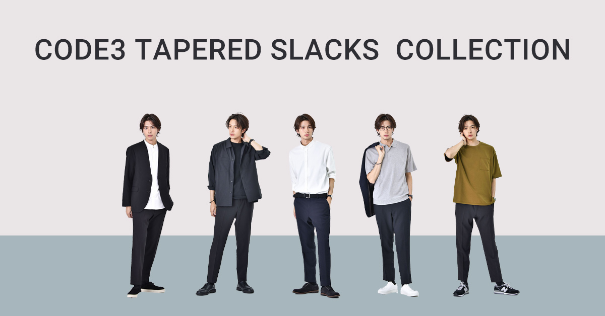 新CODEテーパードパンツ特集
