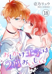 おしかけ王子は2度おいしい 13｜無料漫画（マンガ）ならコミック