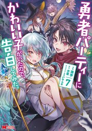 勇者パーティーにかわいい子がいたので、告白してみた。（コミック） 1