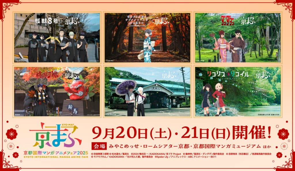公式イベント情報】ついに解禁！『京まふ2025』コラボビジュアル大公開