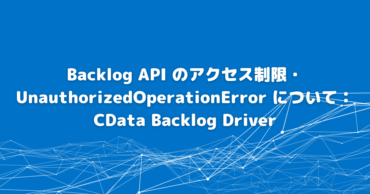 Backlog API のアクセス制限・UnauthorizedOperationError について