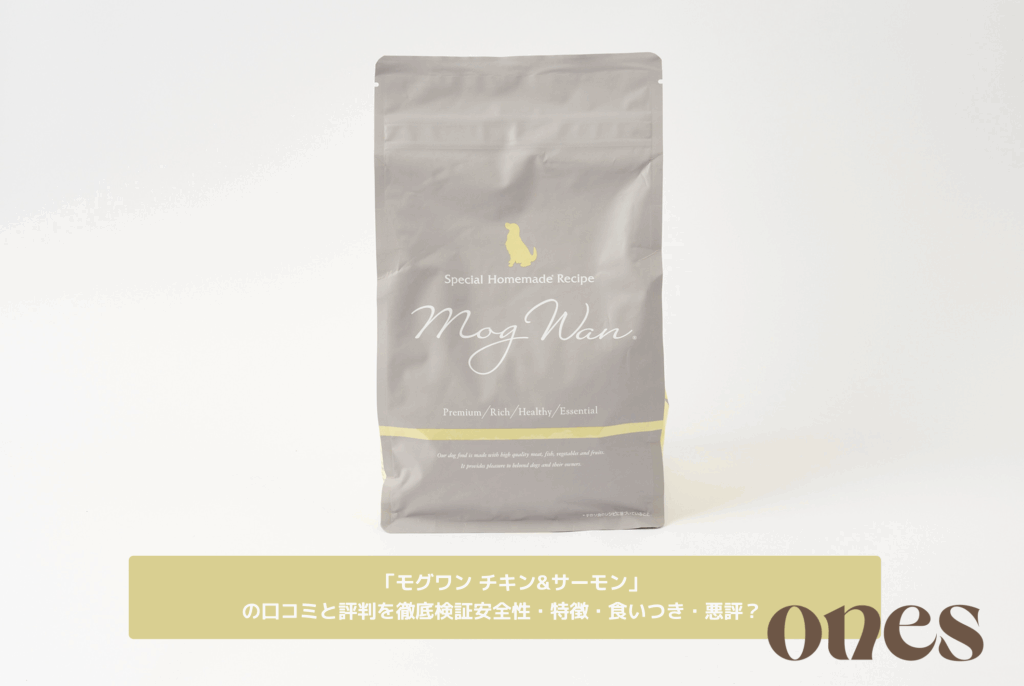 モグワン チキン＆サーモン」を愛犬に試した口コミと評判！ 安全性と