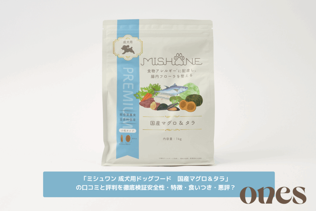 ミシュワン 成犬用ドッグフード 国産マグロ＆タラを愛犬に試した口コミ
