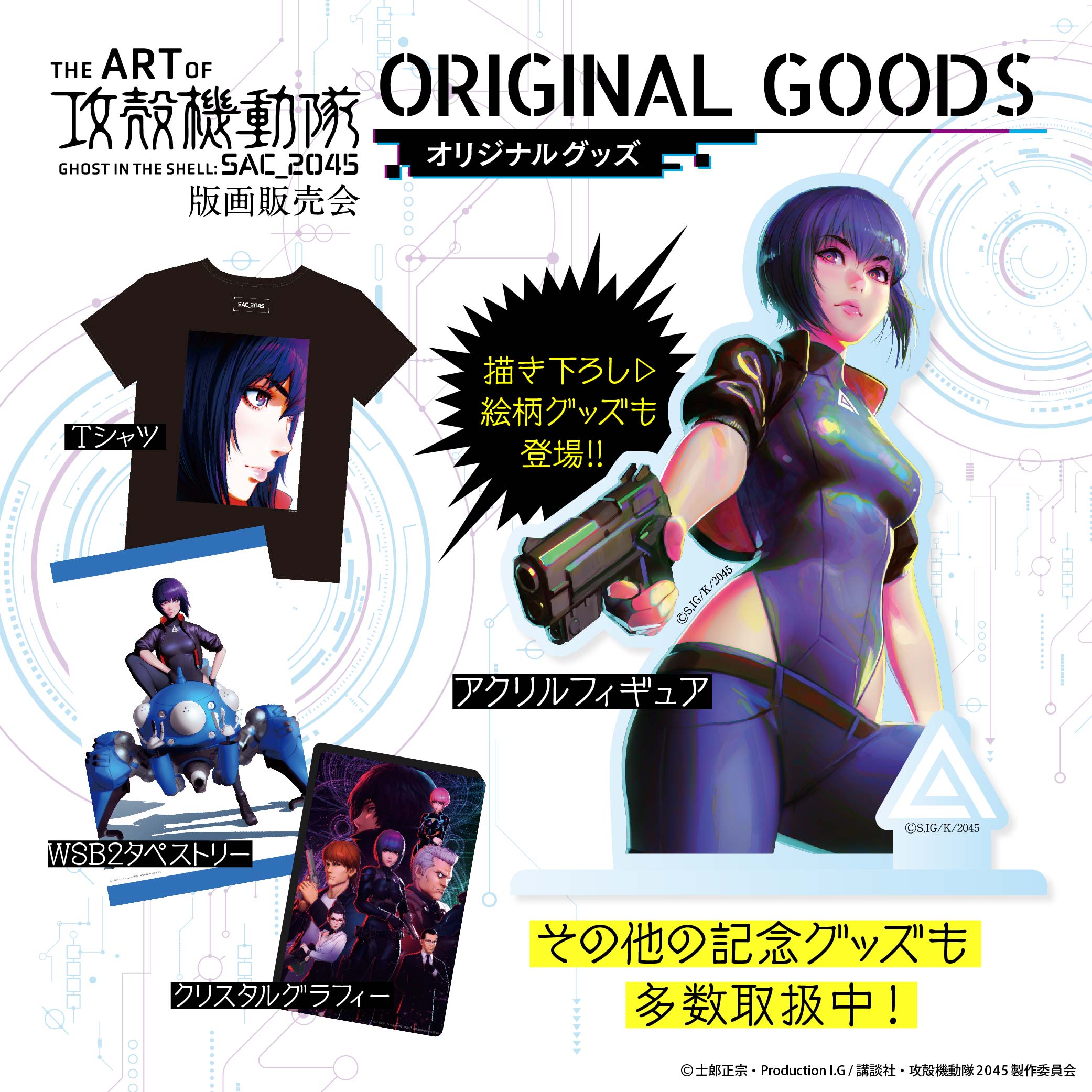 攻殻機動隊 SAC_2045』版画販売会「The Art Of Ghost in the Shell