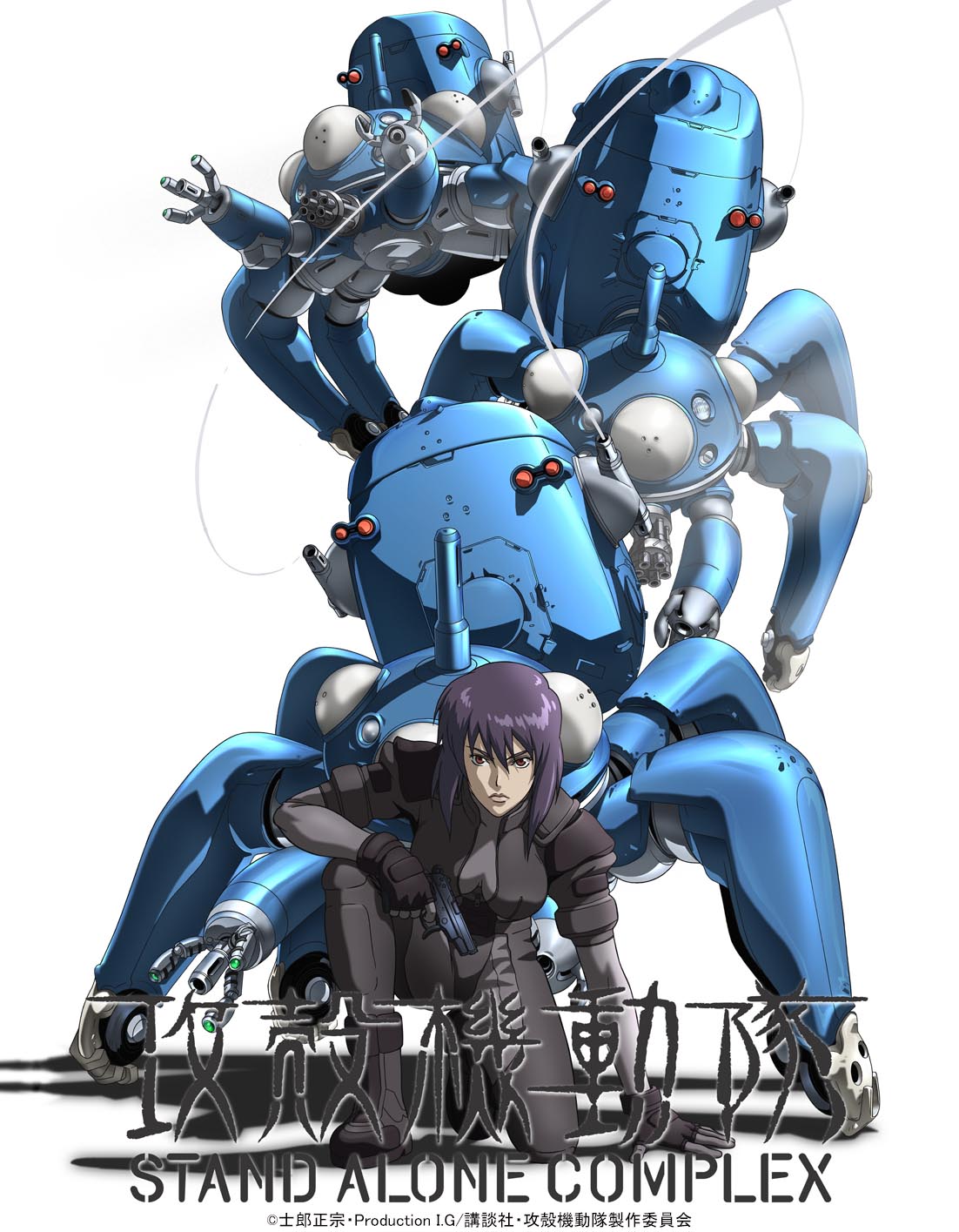 不屈の人気を誇るアニメシリーズ 『攻殻機動隊STAND ALONE COMPLEX』の