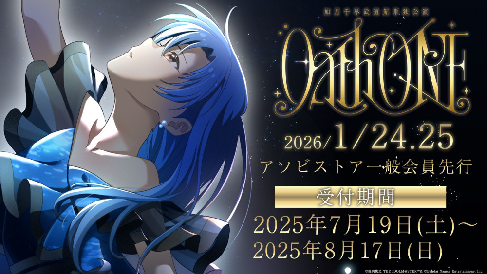 765】本日7月19日(土)より 如月千早武道館単独公演「OathONE」アソビ