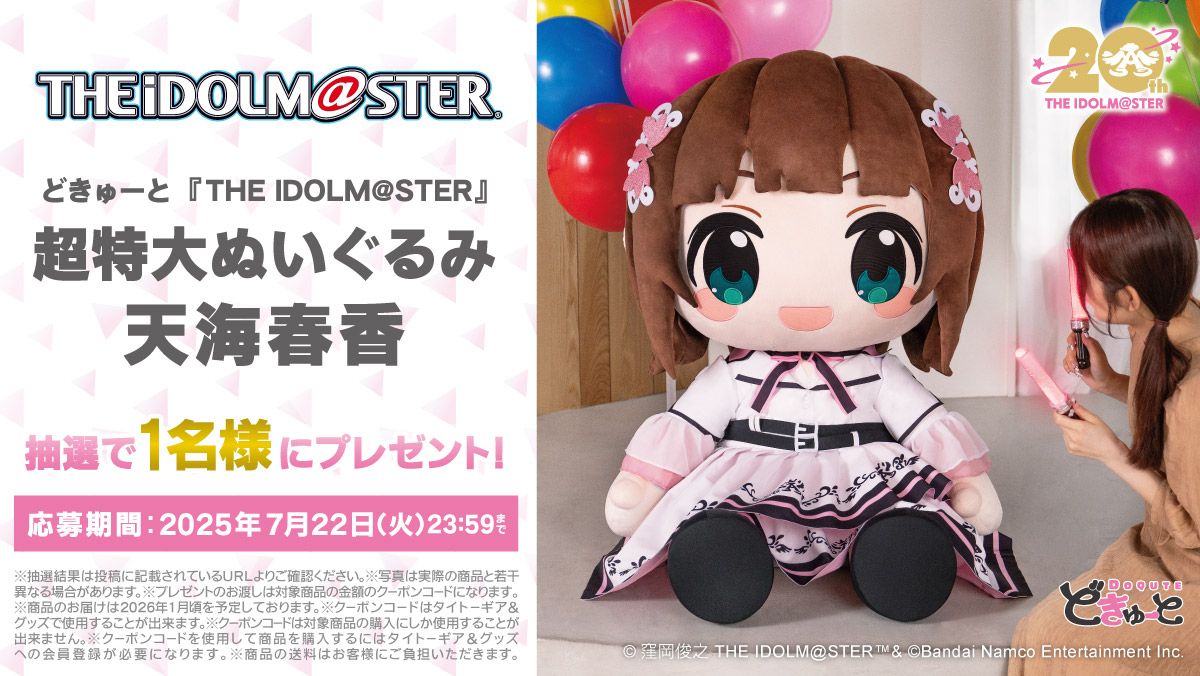 765】「天海春香」「如月千早」「星井美希」が超特大ぬいぐるみ「どき