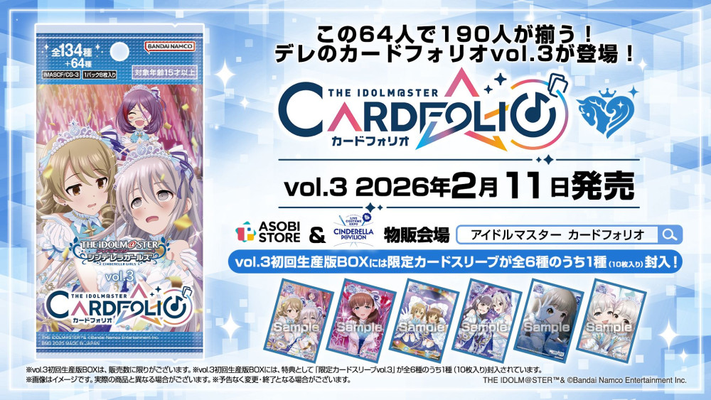 シンデレラ】「カードフォリオ シンデレラガールズver. vol.3」本日
