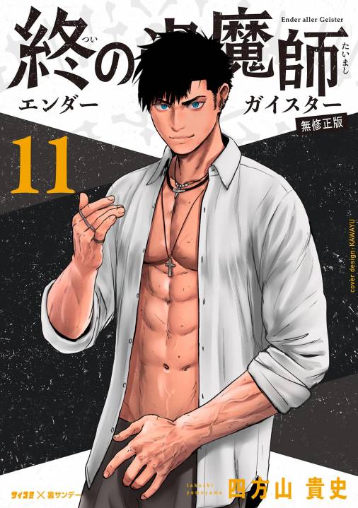配送 終の退魔師 エンダーガイスター 1～21巻 までの全巻セット 四方山