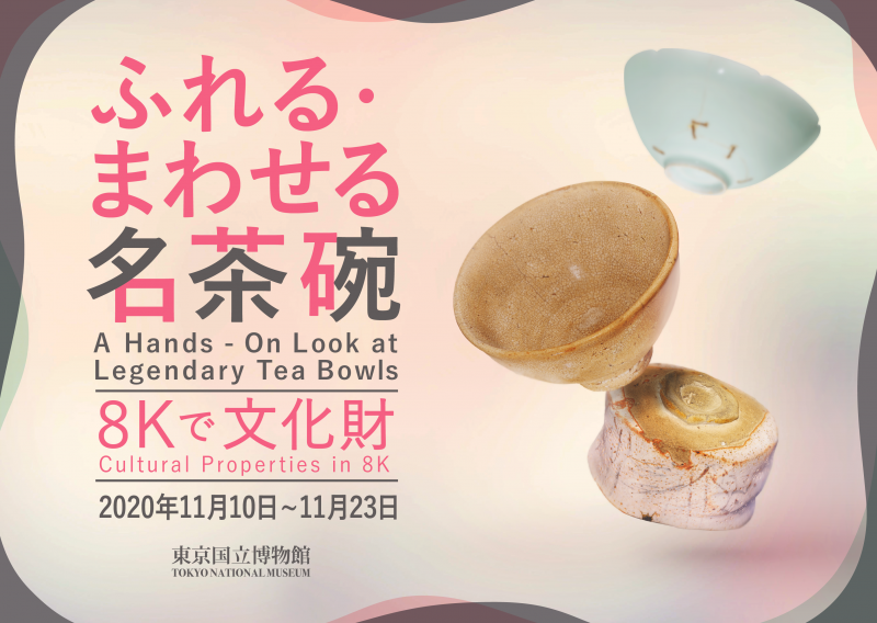 8Kで文化財「ふれる・まわせる名茶碗」