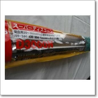 D3000N （D-3000N） 25-3000MHz広帯域固定局用スーパーディスコーン