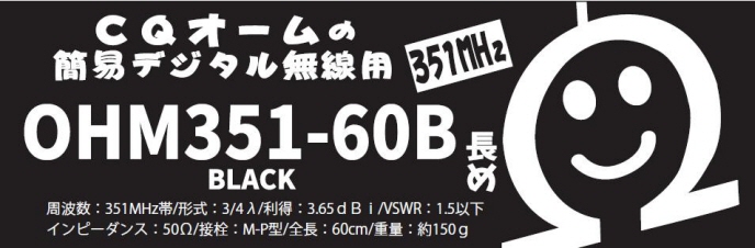 生産終了・完売】OHM351-60B (OHM35160B) 351MHzデジタル無線用