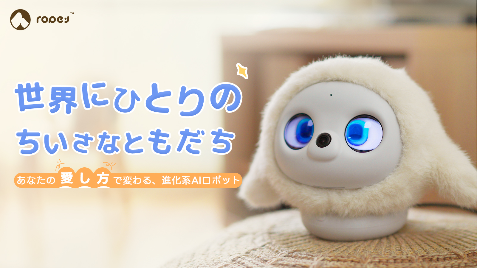 暮らしに、小さなぬくもりを。心を通わせるAIペットlopeto | クラウド