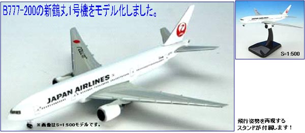 BJE3002 JALUX企画品 JAL / 日本航空 B777-200 JA772J 1:500 完売しま