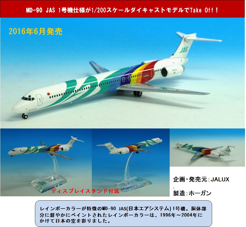 BJE3034 JALUX企画品 Hogan JAS / 日本エアシステム MD-90 1号機 1:200