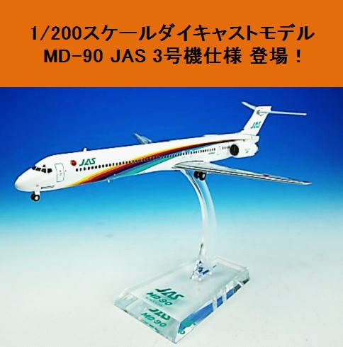 JAS MD−90 1号機から7号機(七人の侍) 1/500 JAS