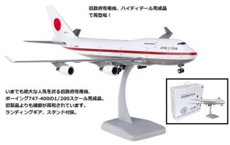 日本国政府専用機 – 航空機モデル専門店 クロスウイング