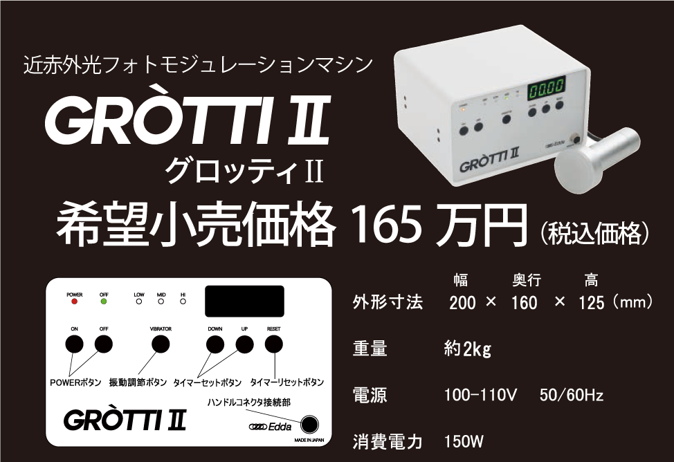 高速&高濃度導入！更なる進化で圧倒的性能「グロッティ2」