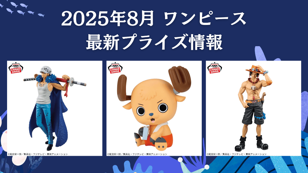 ワンピース】プライズ・フィギュア・ぬいぐるみ情報【2025年8月最新