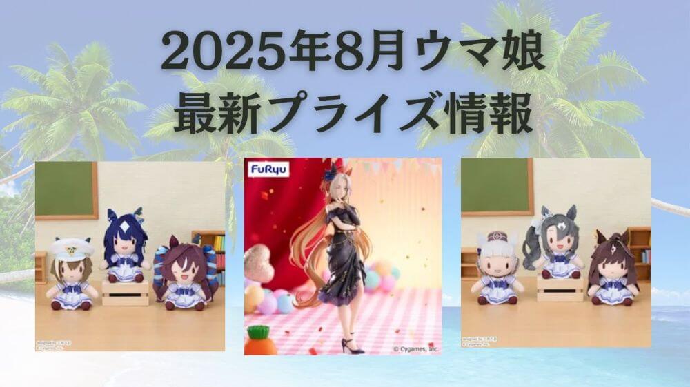 ウマ娘プライズフィギュアセット ウマ娘 プリティーダービー』から