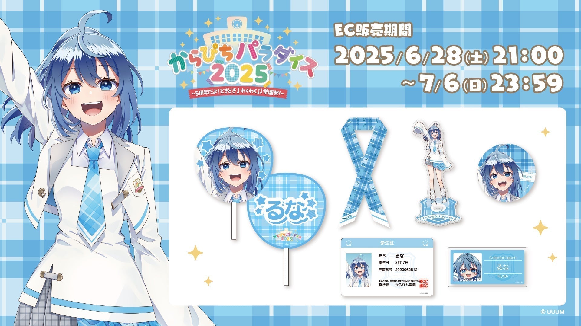 からぴちパラダイス2025（るな） | CREATOR STORE