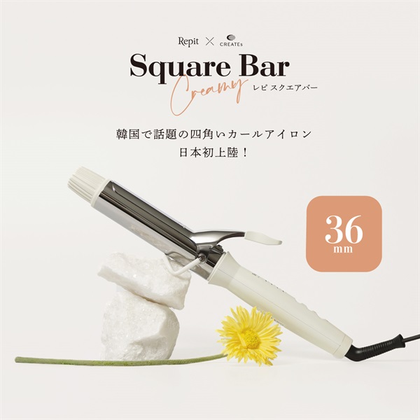 Repit スクエアバー 36mm【クーポン&ノベルティ2/3～2/16】