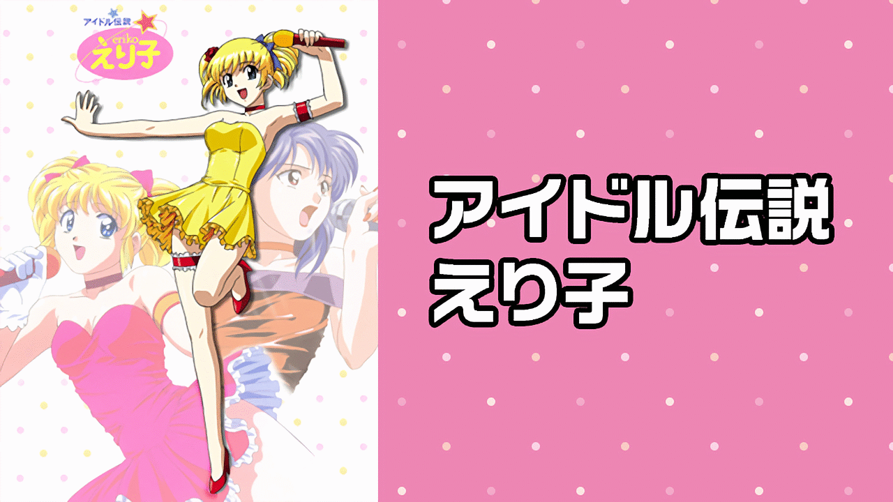 PCソフト】アイドル伝説えり子ErikoManiacs PCソフト】アイドル伝説