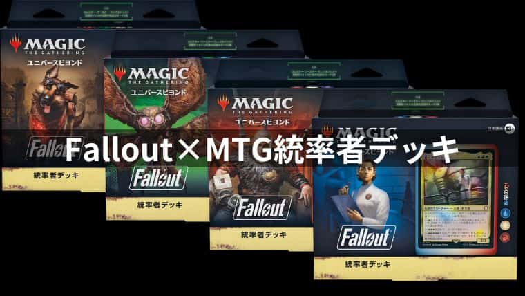 MTG】Falloutコラボで発売する統率者デッキ4種類の内容や新規収録