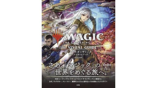 MTG】様々な次元の情報がこれ1冊に！マジック:ザ・ギャザリング
