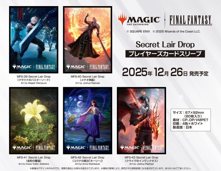 MTGファイナルファンタジーSecret Lair Drop から5種類のイラストが