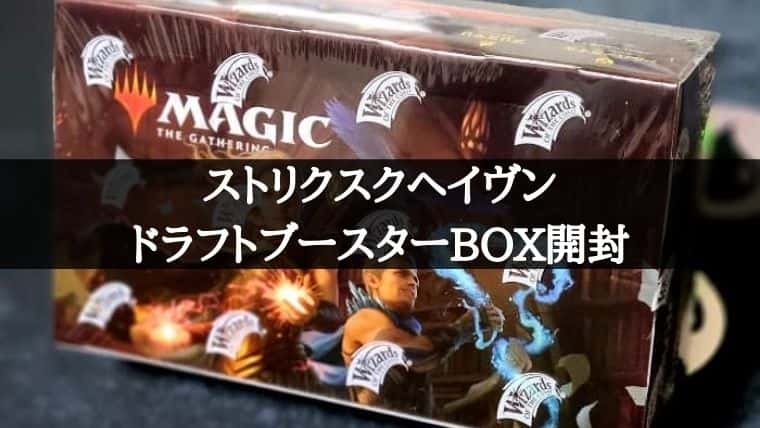 MTG】ストリクスヘイヴンのドラフトブースターBOX先行購入して開封