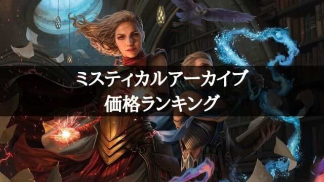 MTG】ミスティカルアーカイブカードのシングル価格ランキングTOP10