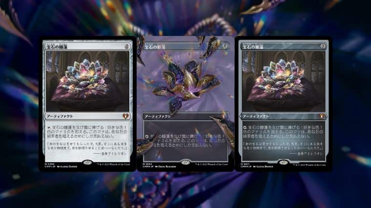 MTG】統率者マスターズ収録の「宝石の睡蓮」初動予約価格が判明！買え