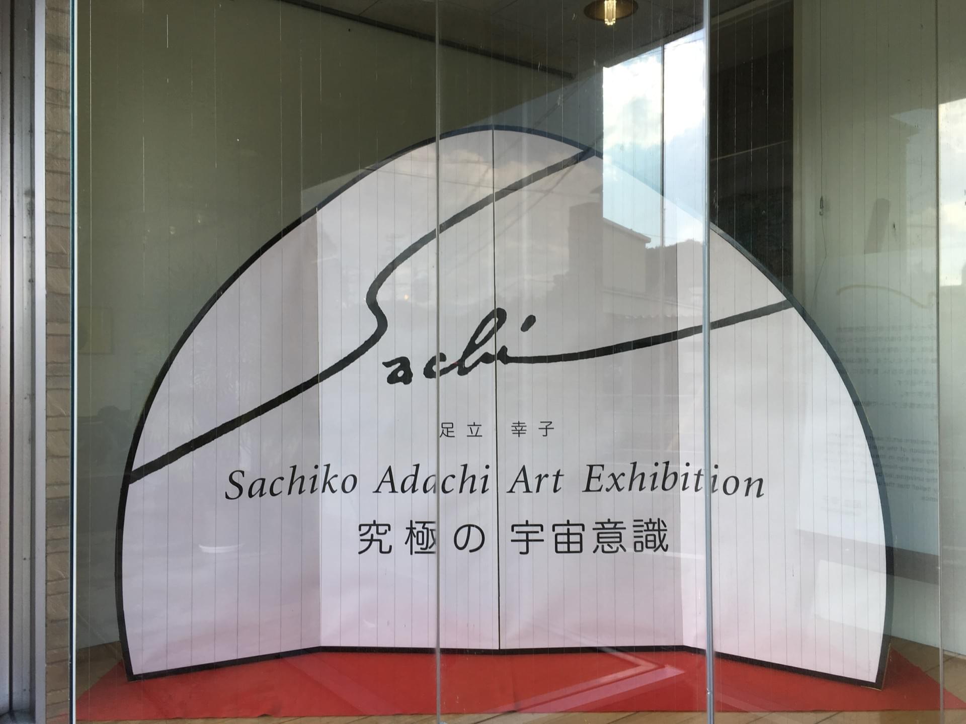 足立幸子 立体画 現代アート 『宇宙の流れ』 究極の宇宙意識 足立幸子