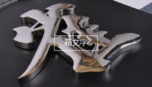 金属チャンネル文字 | 箱文字,LEDサイン,LEDチャンネル文字,切り文字の