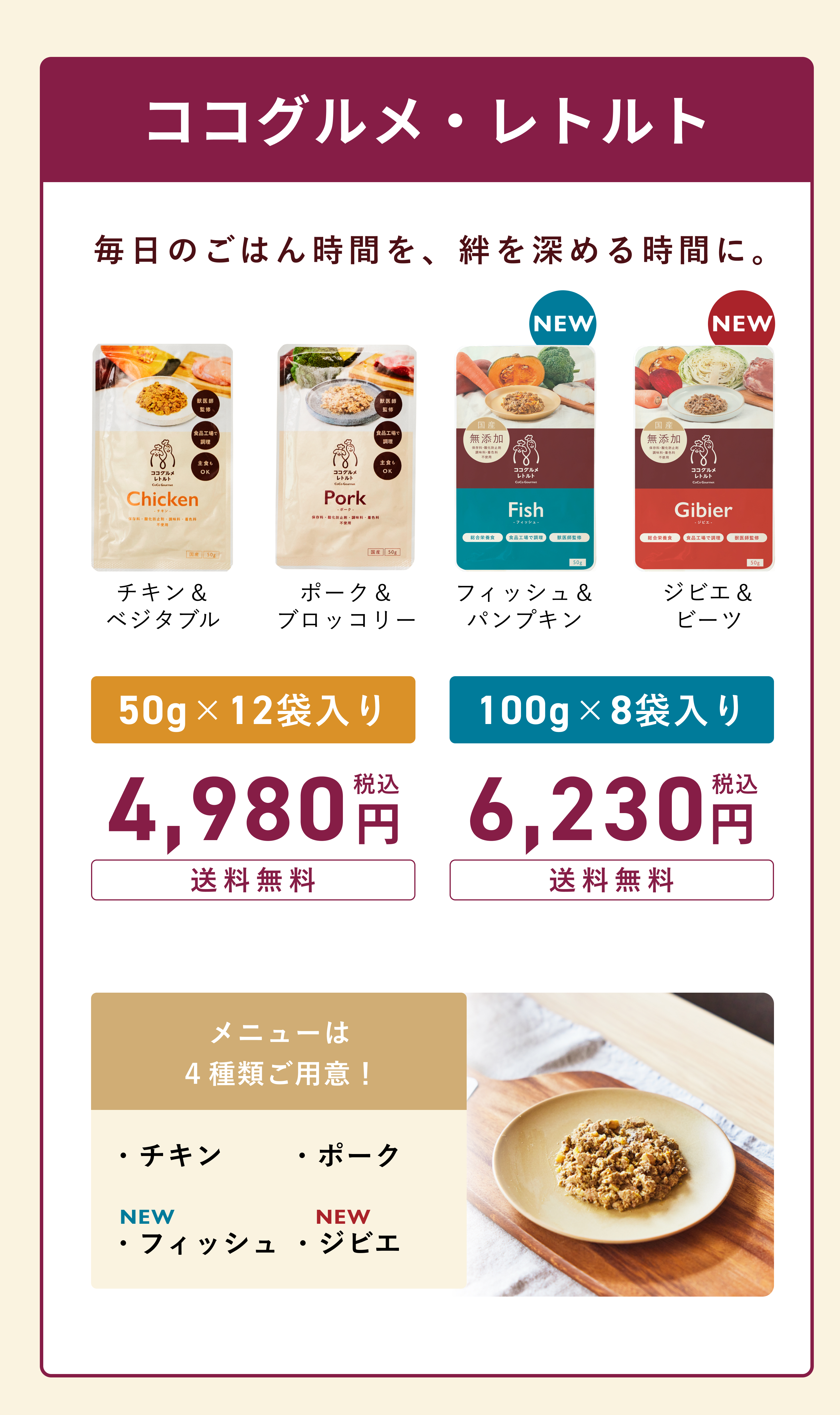 ココグルメ・レトルト単品注文フォーム | 【獣医師監修】手作り