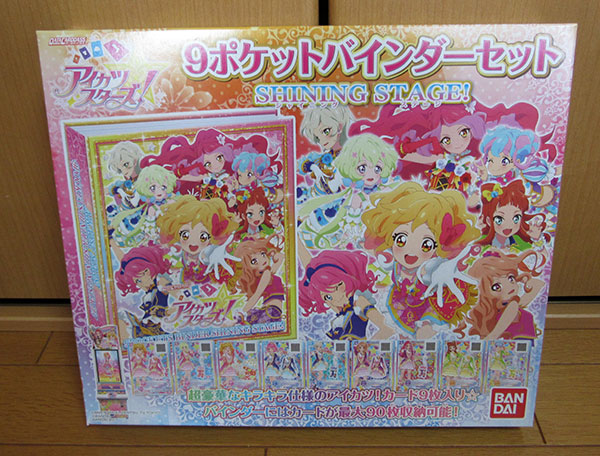 9ポケットバインダーセット SHINING STAGE！』を買いました | DCDアイ