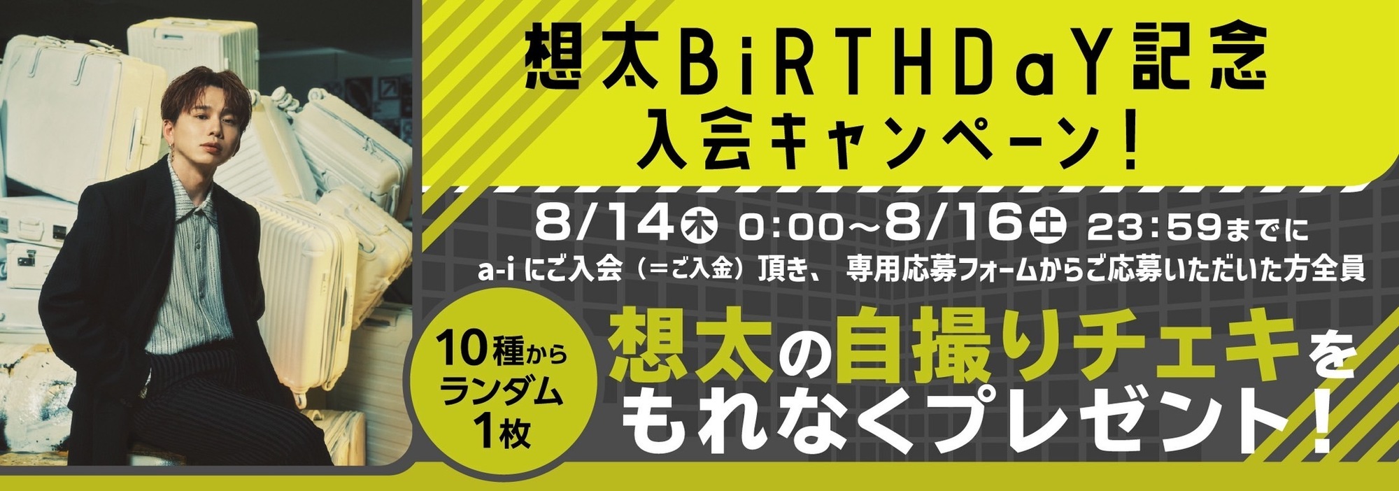 花村想太のBiRTHDaY記念キャンペーン実施決定！ | Da-iCE OFFiCiaL FUN