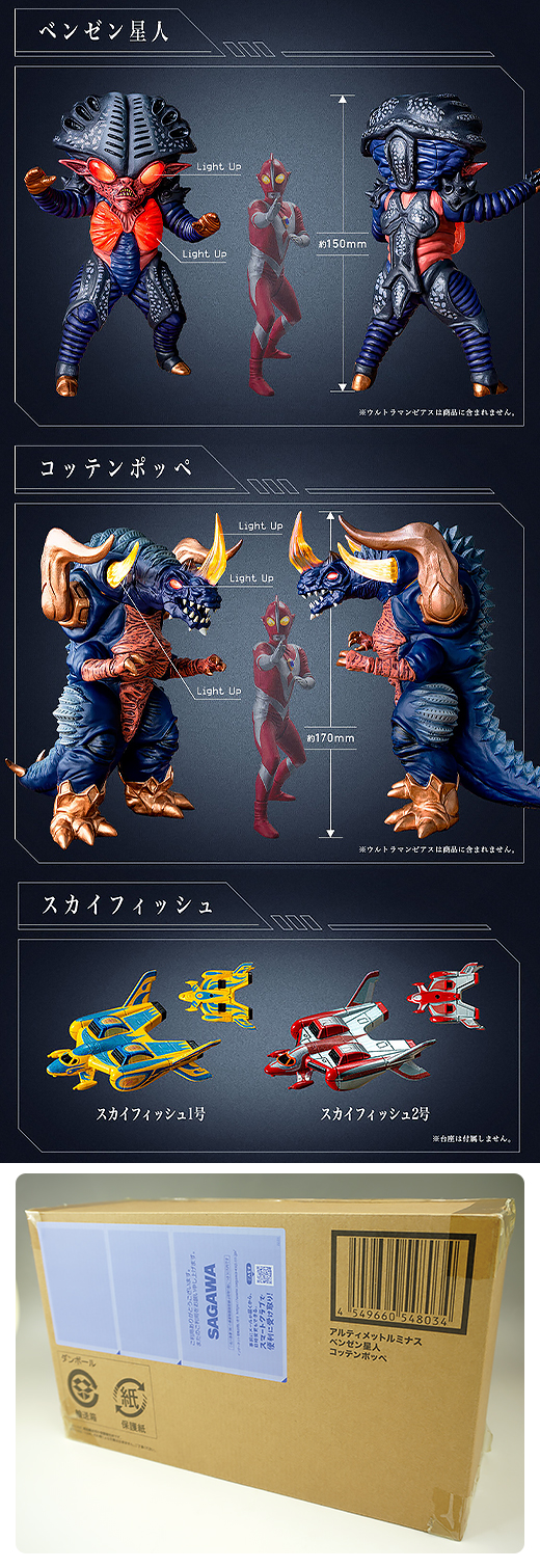 輸送箱付】アルティメットルミナス ウルトラマン ゼアス ベンゼン 星人