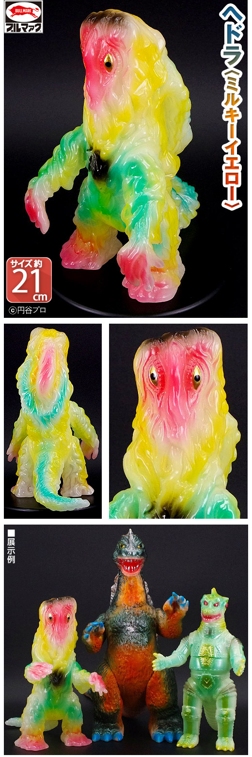 ブルマァクの怪獣シリーズ☆ヘドラ（ミルキーイエロー）クリア ゴジラ